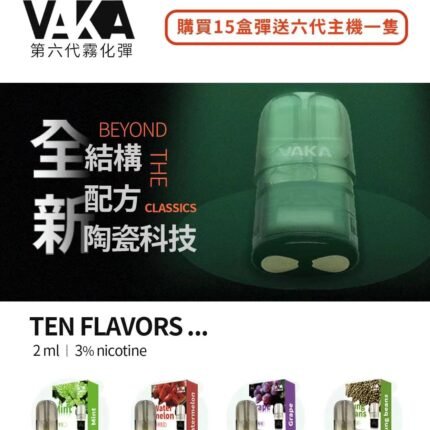 VAKA六代煙彈 通用五六代主機 通用悅刻RELX四代/五代主機 單入裝