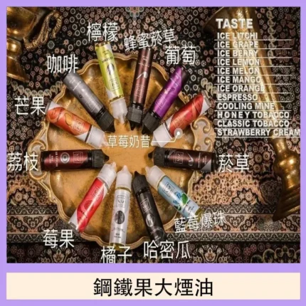 FRUIT OF STELL煙油 鋼鐵果系列果汁菸油 30ml/60ml 美國進口 711到付