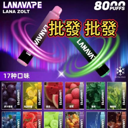 LANA 8000口一次性電子菸批發｜大容量耐抽・多口味齊全